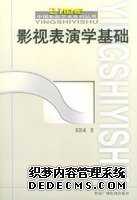 影视表演学基础——21世纪中国影视艺术系列丛书