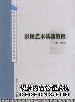 影视艺术基础教程——新世纪地方高等院校专业系列教材