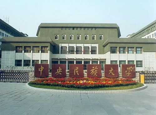 中央民族大学