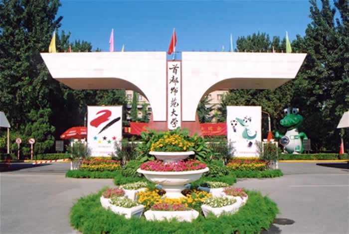 首都师范大学