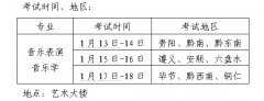 贵州民族学院2012年艺术类考试时间地点（省内）