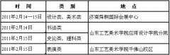 <b>山东工艺美术学院2012年专业考试报名考试时间</b>