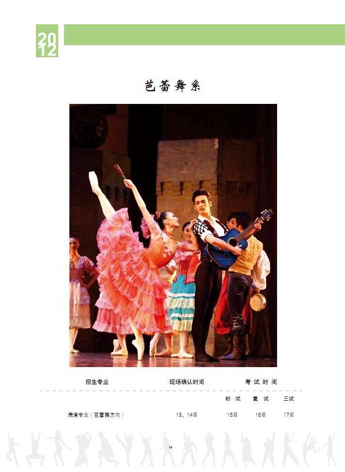 2016年北京舞蹈学院芭蕾舞系招生专业考试时间及内容 