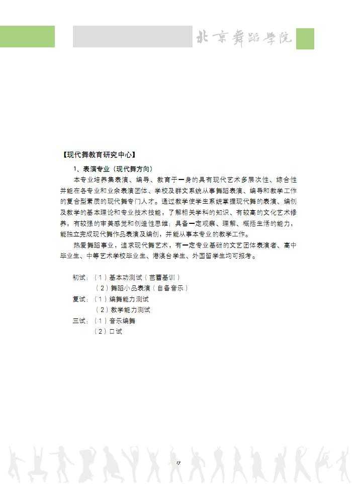 2018年北京舞蹈学院现代舞教育研究中心招生专业、考试时间及内容安排