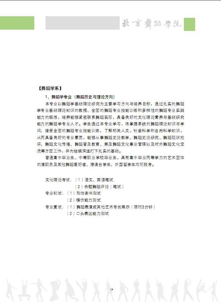 2016年北京舞蹈学院舞蹈学系考试时间及考试内容