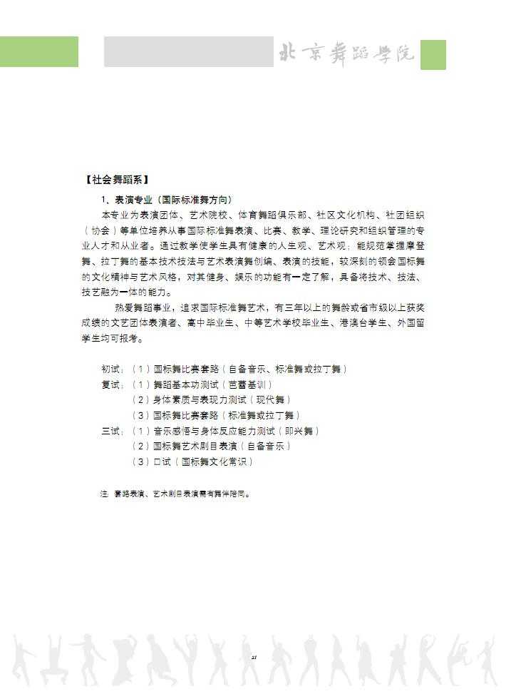 2016年北京舞蹈学院社会舞蹈系考试内容及考试时间 