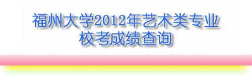 2016年福州大学艺术类专业校考成绩查询平台