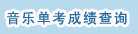 2016年黑河学院艺术类术科各专业合格成绩查询网址