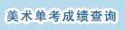 2018年黑河学院艺术类术科各专业合格成绩查询网址