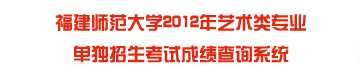 福建师范大学2016年艺术类校考成绩查询入口