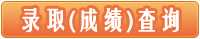  2016年淮阴工学院艺术类校考成绩查询地址