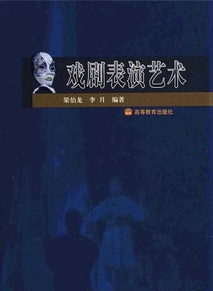 表演考试技巧之戏剧表演艺术的基本特征及其主要作用